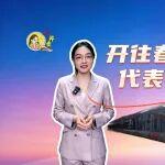 開(kāi)往春天的列車(chē)上，代表委員說(shuō)了啥？