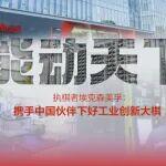 21世紀(jì)經(jīng)濟(jì)報(bào)道｜執(zhí)棋者埃克森美孚：攜手中國(guó)伙伴下好工業(yè)創(chuàng)新大棋