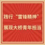 學(xué)雷鋒丨大橋青年用行動續(xù)寫青春答卷