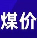 環(huán)渤海煤價(jià)出現(xiàn)松動(dòng)，短期向下空間或有限