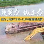 憑實力 做主力 | 我為小松PC950-11M0挖掘機點贊