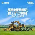 滿格電量赴新程！徐工礦山機械「春季開工維保寶典」