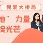 我愛大橋局！橋見 “她” 力量，巾幗綻光芒！