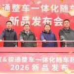 熱烈祝賀陜汽&駿通整車一體化隨車起重機新品發(fā)布會圓滿成功！