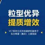 “整形”大師再出手！山美VC788立破助力東方希望三期打造精品骨料