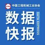2026年2月工程機(jī)械行業(yè)主要產(chǎn)品銷售快報(bào)一