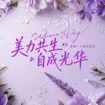 “美力共生，自成光華”｜祝全體女神三八婦女節(jié)快樂