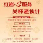紅巖心服務(wù) 關(guān)懷老伙計(jì)