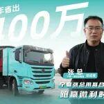 一年省出400萬！寧夏資深物流人張總靠聯(lián)合重卡跑贏微利時(shí)代