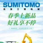 住友智能威配件商城春季上新品，好禮享不停！