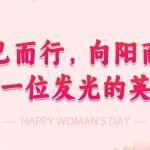 悅己而行，向陽而生——英軒集團婦女節(jié)關(guān)懷活動