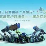 “青山行”一路向北！黑龍江站即將啟幕