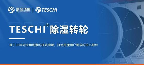 國產(chǎn)替代，破局而生！江蘇嘉盛環(huán)境TESCHI®高效硅膠轉(zhuǎn)輪全球首發(fā)