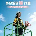 三八婦女節(jié) | 高空綻放【她】力量！