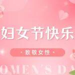 今天，閃耀“她”力量！