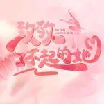 巾幗逐春行 暖心伴芳華｜駿通公司開展三八女神節(jié)主題活動(dòng)