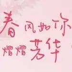 3.8婦女節(jié)快樂！春風(fēng)如你，熠熠芳華！