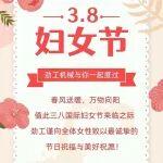 勁工機(jī)械，祝每一個她，都自帶光芒！