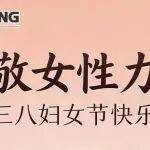 三八女神節(jié)|她力量，無限量