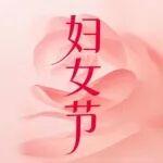 婦女節(jié)｜讓女性力量閃光！