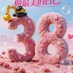 TZCO | 三八婦女節(jié)，做最美的自己