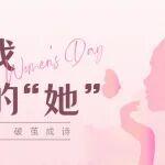 “三八”國際婦女節(jié) | 尋找最美的“她”，為巾幗榜樣投票！