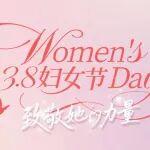 婦女節(jié) | 致敬“她”的力量