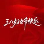 福田康明斯祝全球女性節(jié)日快樂
