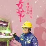 婦女節(jié) | 雪映初心 巾幗擔當