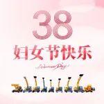 三月春風(fēng)暖，巾幗綻芳華｜婦女節(jié)快樂！