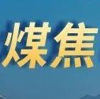 弱穩(wěn)運行：3月煤焦市場主基調(diào)