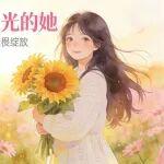 芳華閱己 逐光而行|致敬每一位了不起的她