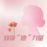 以愛之名，致敬每一位閃閃發(fā)光的“她”！