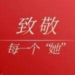 巾幗綻芳華 追夢新時代