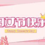 全柴集團(tuán)祝全體女職工節(jié)日快樂