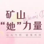 燕子山礦的“她”力量