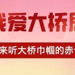我愛大橋局，一起來聽大橋巾幗的赤誠告白！