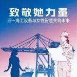 致敬她力量 | 三一海工祝全體女性職工節(jié)日快樂！