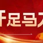 開足馬力!公司各在建項(xiàng)目奏響奮進(jìn)凱歌