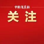 這些，與煤炭行業(yè)密切相關(guān)！