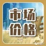 市場價(jià)格 | 20260309