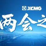 實(shí)干向“新”！來自全國兩會(huì)上的“徐工聲音”