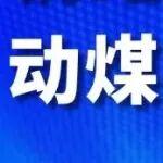 情緒不抵需求，動(dòng)煤僵持偏弱