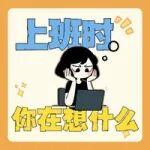 上班時，你在想什么？
