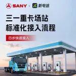 @所有客戶，三一重卡&新電途“車充一張網(wǎng)”全國(guó)招募
