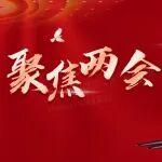 兩會聚焦 | 徐工新能源叉車迎來綠色發(fā)展“新賽道”