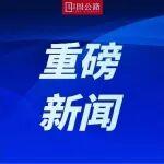交通運(yùn)輸部部長(zhǎng)劉偉：將推動(dòng)國(guó)家綜合立體交通網(wǎng)主骨架建成率由90%提升至95%以上