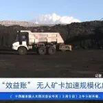 央視財經(jīng)丨我在兩會看賬本：從礦車“小賬本”看產(chǎn)業(yè)大升級