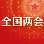 干貨滿滿！來自鐵路系統(tǒng)的代表委員這樣說……