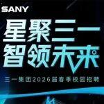 三一集團(tuán)2026屆春季校園招聘正式啟動(dòng)
